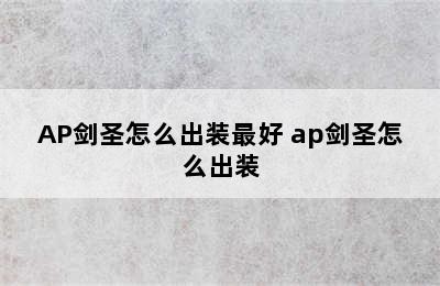 AP剑圣怎么出装最好 ap剑圣怎么出装